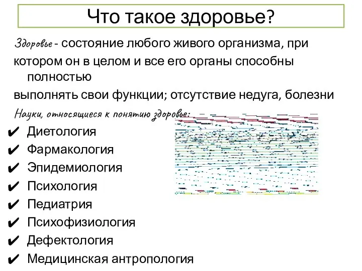 Что такое здоровье? Здоровье - состояние любого живого организма, при котором он