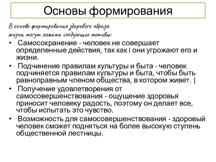 Основы формирования В основе формирования здорового образа жизни могут лежать следующие мотивы: