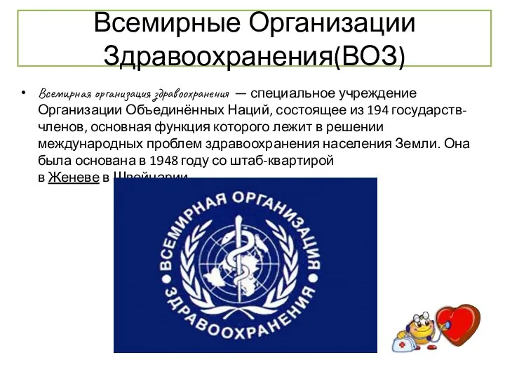 Всемирные Организации Здравоохранения(ВОЗ) Всемирная организация здравоохранения — специальное учреждение Организации Объединённых Наций,