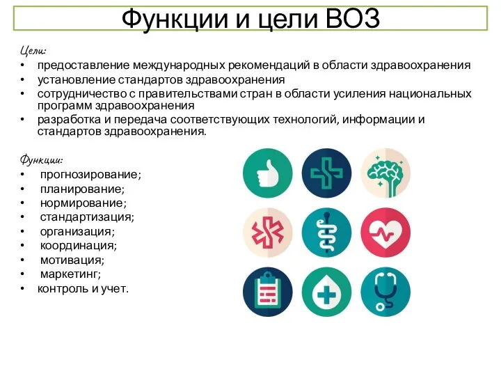 Функции и цели ВОЗ Цели: предоставление международных рекомендаций в области здравоохранения установление