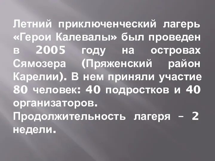 Летний приключенческий лагерь «Герои Калевалы» был проведен в 2005 году на островах