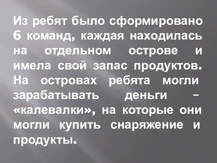 Из ребят было сформировано 6 команд, каждая находилась на отдельном острове и