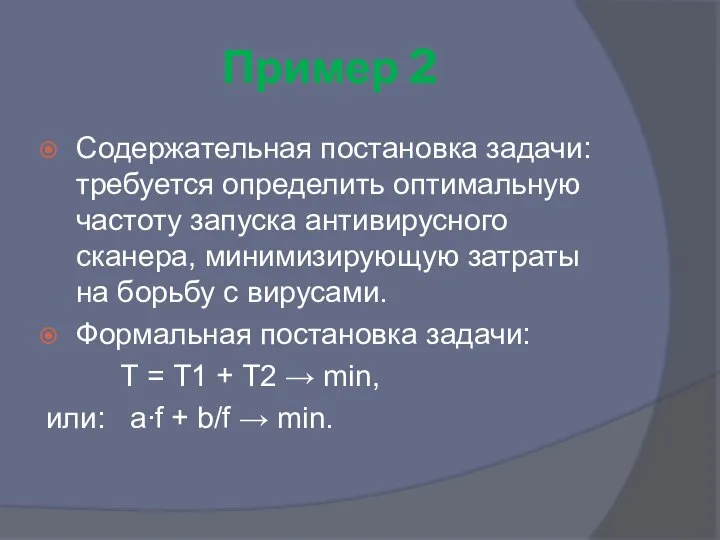 Пример 2 Содержательная постановка задачи: требуется определить оптимальную частоту запуска антивирусного сканера,