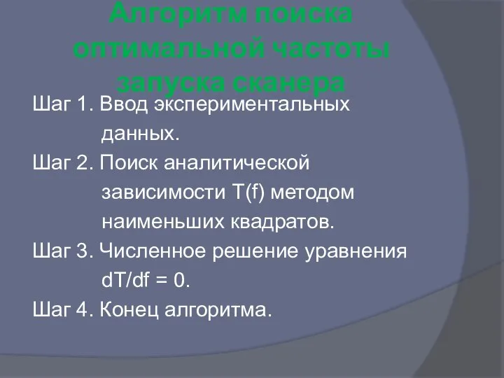 Алгоритм поиска оптимальной частоты запуска сканера Шаг 1. Ввод экспериментальных данных. Шаг