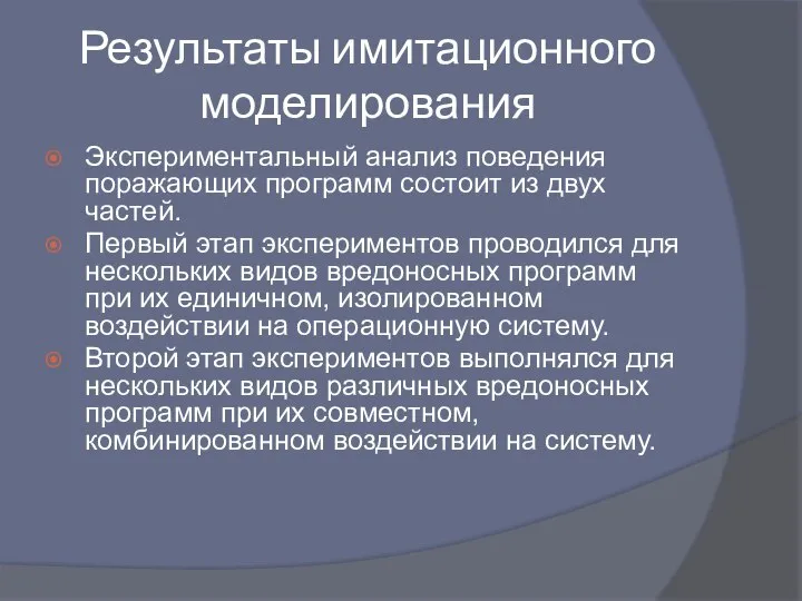 Результаты имитационного моделирования Экспериментальный анализ поведения поражающих программ состоит из двух частей.