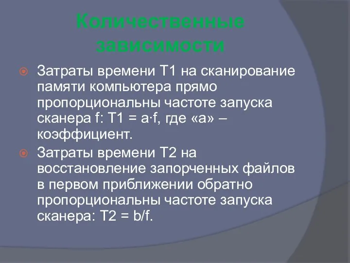 Количественные зависимости Затраты времени Т1 на сканирование памяти компьютера прямо пропорциональны частоте