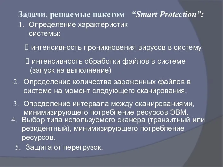 Задачи, решаемые пакетом “Smart Protection”: интенсивность проникновения вирусов в систему интенсивность обработки