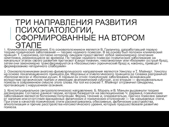 ТРИ НАПРАВЛЕНИЯ РАЗВИТИЯ ПСИХОПАТОЛОГИИ, СФОРМИРОВАННЫЕ НА ВТОРОМ ЭТАПЕ 1. Клиническое направление. Его