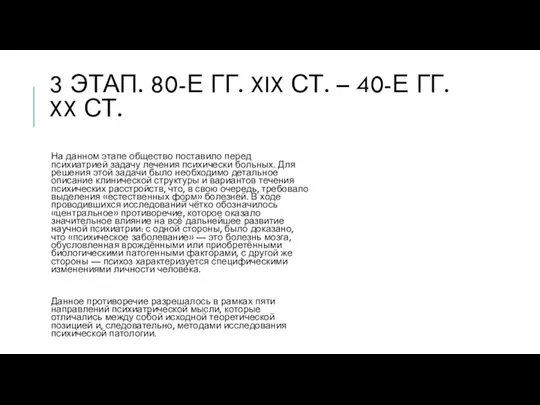 3 ЭТАП. 80-Е ГГ. XIX СТ. – 40-Е ГГ. XX СТ. На