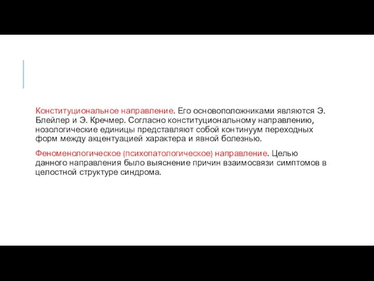 Конституциональное направление. Его основоположниками являются Э. Блейлер и Э. Кречмер. Согласно конституциональному