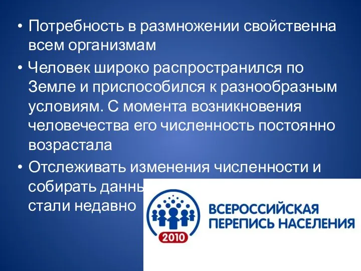 Потребность в размножении свойственна всем организмам Человек широко распространился по Земле и