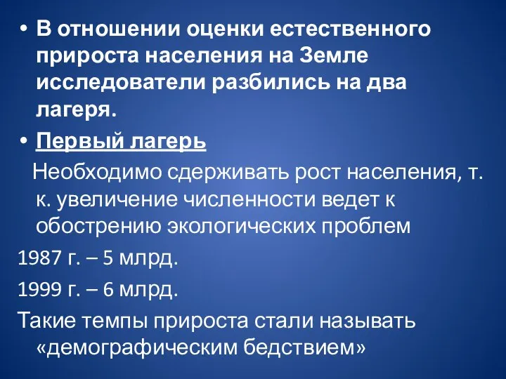 В отношении оценки естественного прироста населения на Земле исследователи разбились на два