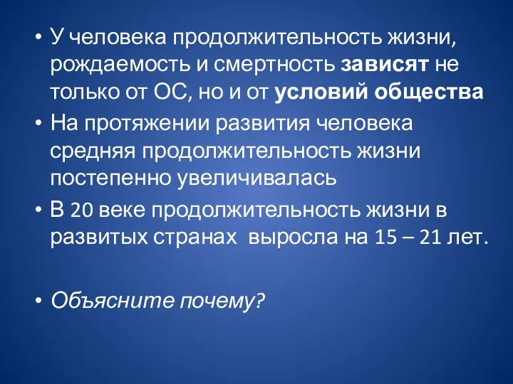 У человека продолжительность жизни, рождаемость и смертность зависят не только от ОС,