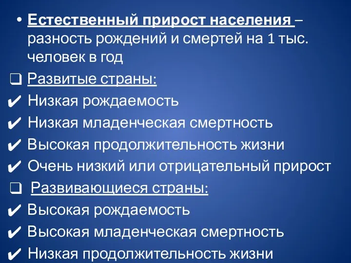 Естественный прирост населения – разность рождений и смертей на 1 тыс. человек