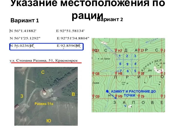 Указание местоположения по рации Вариант 1 Вариант 2