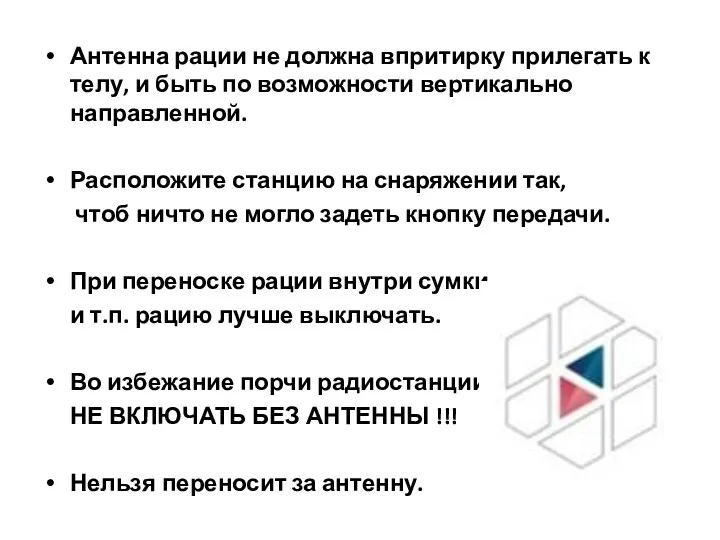 Антенна рации не должна впритирку прилегать к телу, и быть по возможности