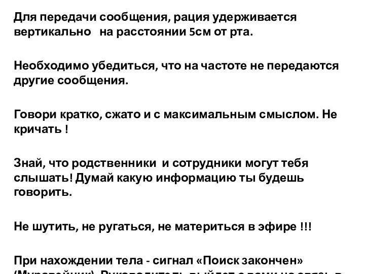 Для передачи сообщения, рация удерживается вертикально на расстоянии 5см от рта. Необходимо