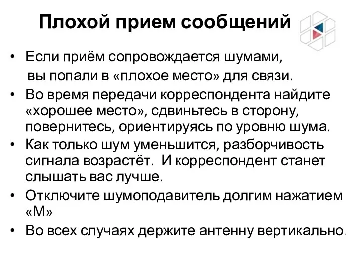 Плохой прием сообщений Если приём сопровождается шумами, вы попали в «плохое место»