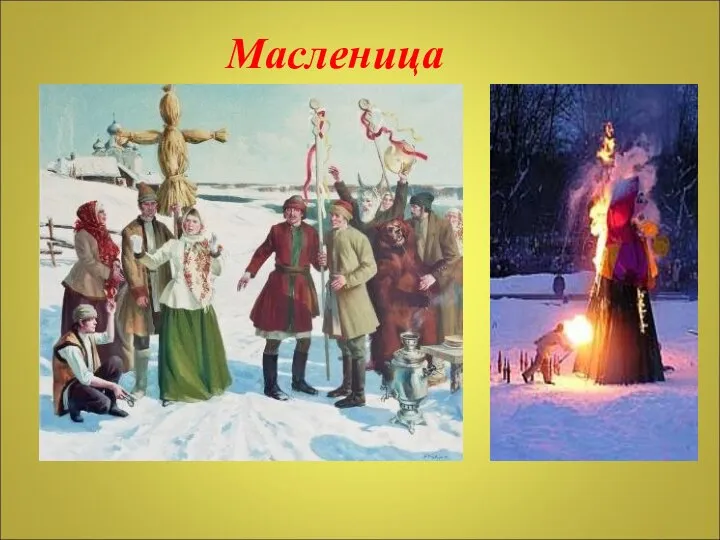 Масленица