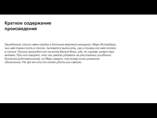 Краткое содержание произведения Загадочный список имен найден в ботинке мертвой женщины. Марк