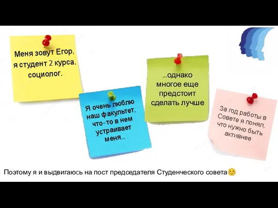 Меня зовут Егор, я студент 2 курса, социолог. Я очень люблю наш