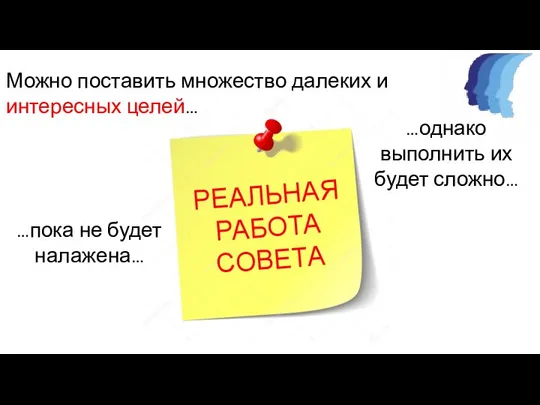 Можно поставить множество далеких и интересных целей… …однако выполнить их будет сложно…