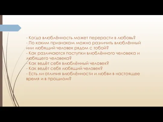 - Когда влюблённость может перерасти в любовь? - По каким признакам можно