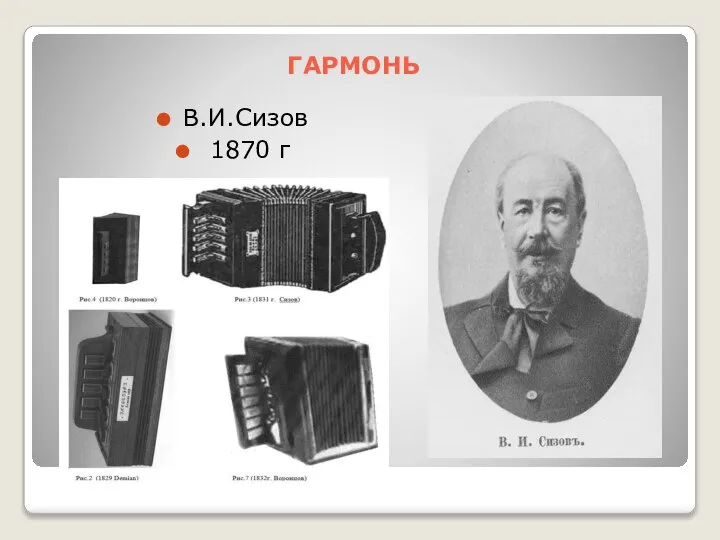 ГАРМОНЬ В.И.Сизов 1870 г