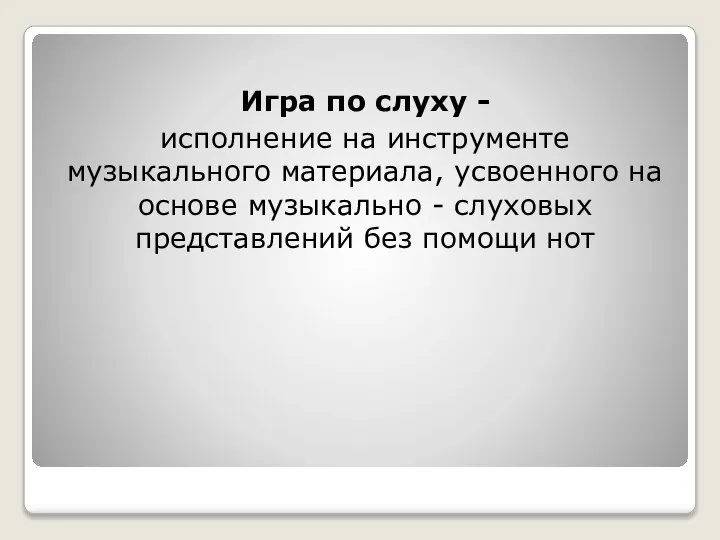 Игра по слуху - исполнение на инструменте музыкального материала, усвоенного на основе