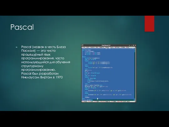 Pascal Pascal (назван в честь Блеза Паскаля) — это чисто процедурный язык