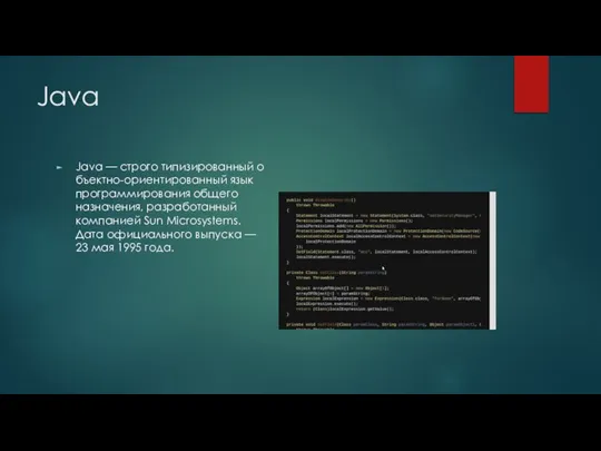 Java Java — строго типизированный объектно-ориентированный язык программирования общего назначения, разработанный компанией
