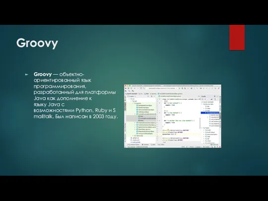 Groovy Groovy — объектно-ориентированный язык программирования, разработанный для платформы Java как дополнение