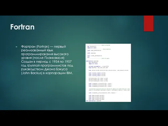 Fortran Фортран (Fortran) — первый реализованный язык программирования высокого уровня (после Планкакюля)