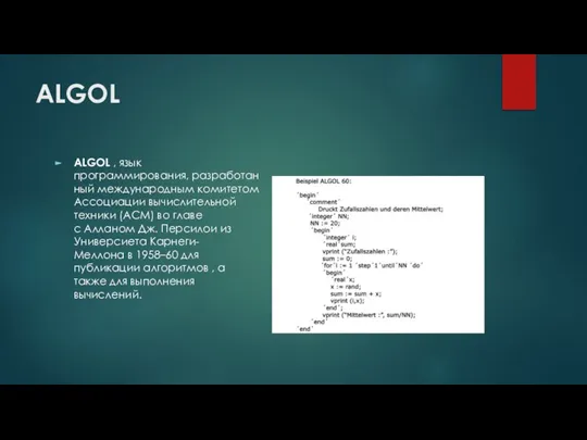 ALGOL ALGOL , язык программирования, разработанный международным комитетом Ассоциации вычислительной техники (ACM)