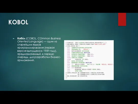 KOBOL Кобо́л (COBOL, COmmon Business Oriented Language) — один из старейших языков