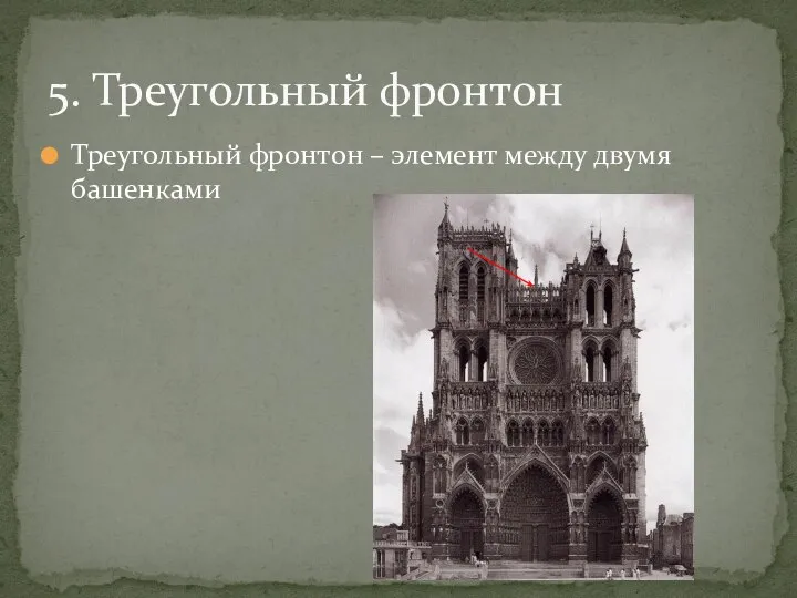 Треугольный фронтон – элемент между двумя башенками 5. Треугольный фронтон