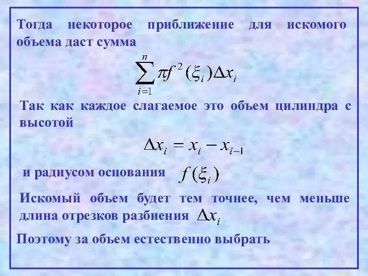 Тогда некоторое приближение для искомого объема даст сумма Так как каждое слагаемое