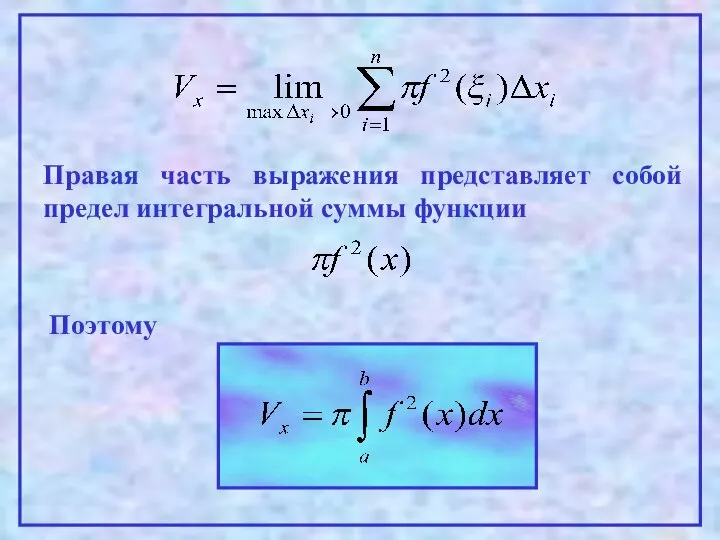 Правая часть выражения представляет собой предел интегральной суммы функции Поэтому