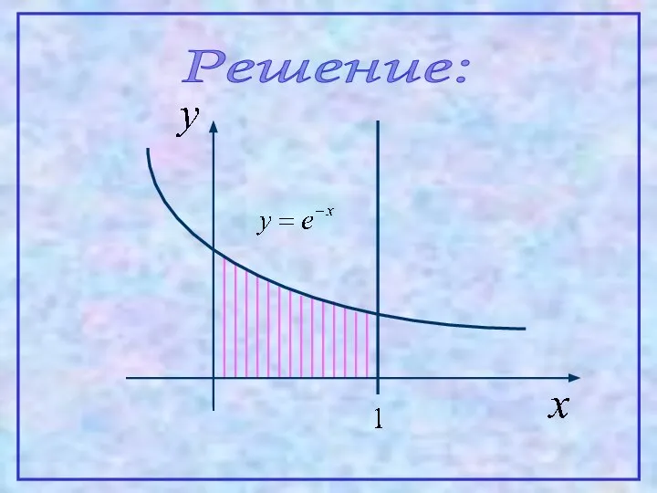 Решение: