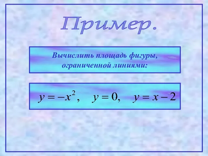 Пример. Вычислить площадь фигуры, ограниченной линиями: