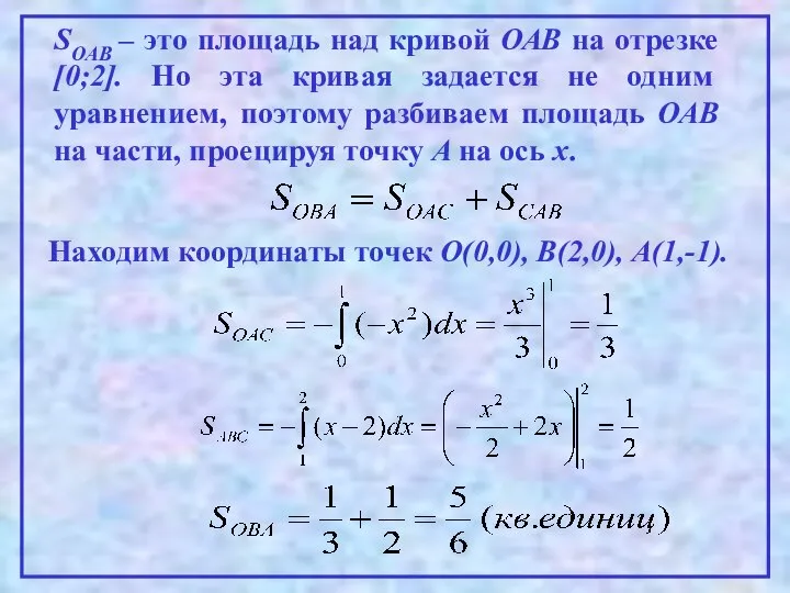 SОАВ – это площадь над кривой ОАВ на отрезке [0;2]. Но эта