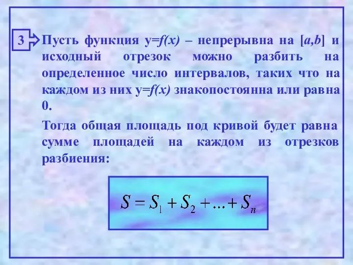 3 Пусть функция y=f(x) – непрерывна на [a,b] и исходный отрезок можно