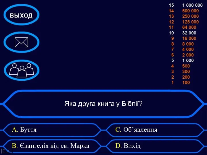 Яка друга книга у Біблії? A. Буття B. Євангелія від св. Марка С. Об’явлення D. Вихід