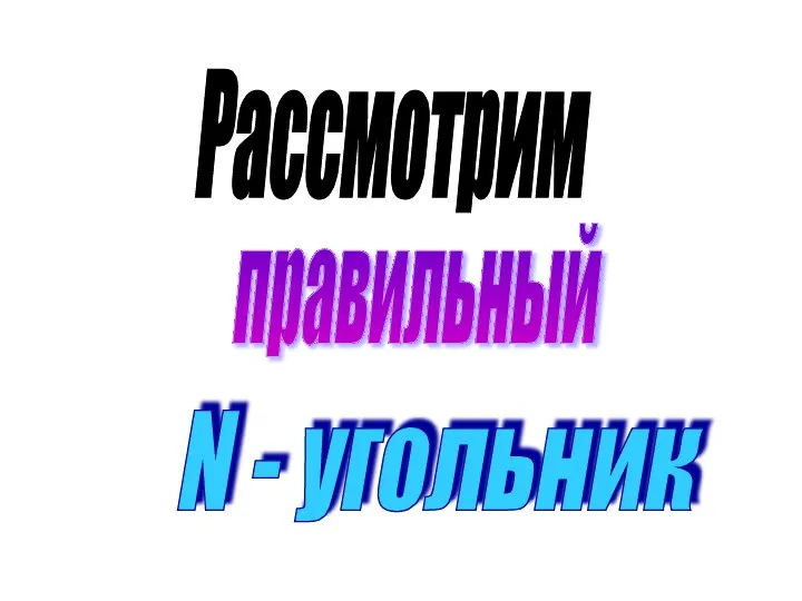 Рассмотрим правильный N - угольник