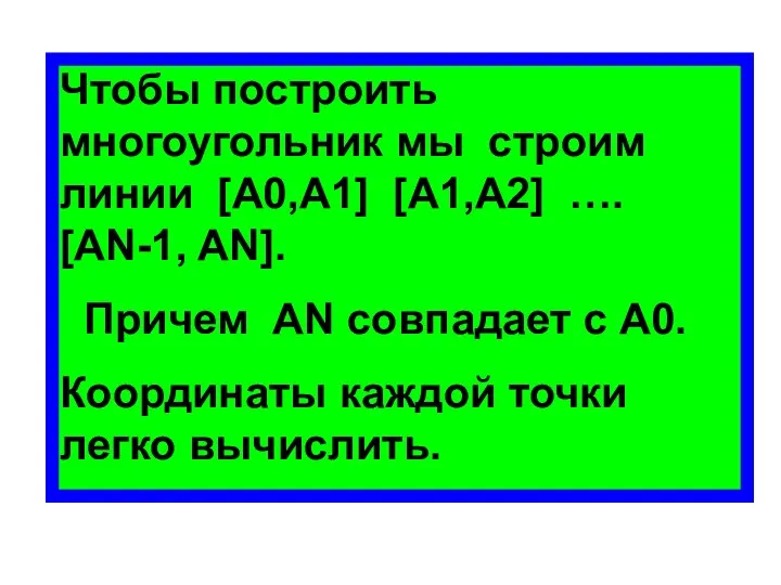 Чтобы построить многоугольник мы строим линии [A0,A1] [A1,A2] …. [AN-1, AN]. Причем