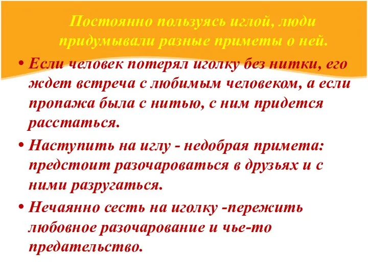 Постоянно пользуясь иглой, люди придумывали разные приметы о ней. Если человек потерял