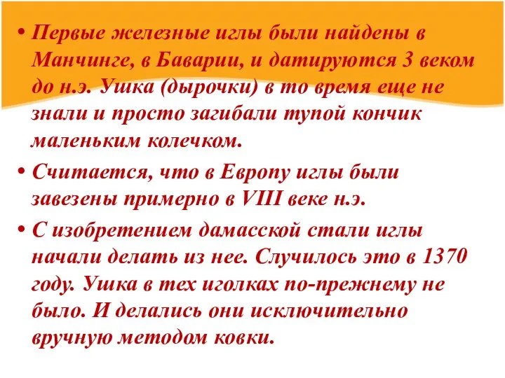 Первые железные иглы были найдены в Манчинге, в Баварии, и датируются 3