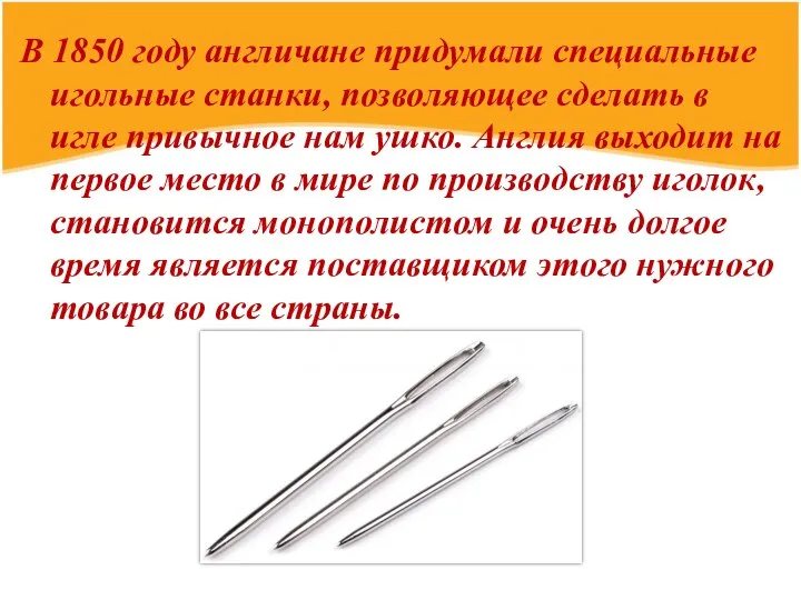 В 1850 году англичане придумали специальные игольные станки, позволяющее сделать в игле