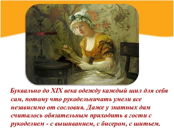 Буквально до ХIХ века одежду каждый шил для себя сам, потому что