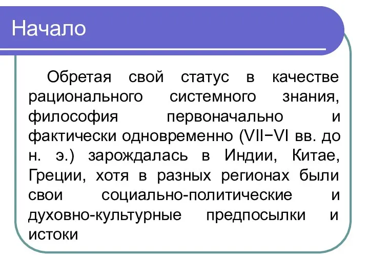 Начало Обретая свой статус в качестве рационального системного знания, философия первоначально и